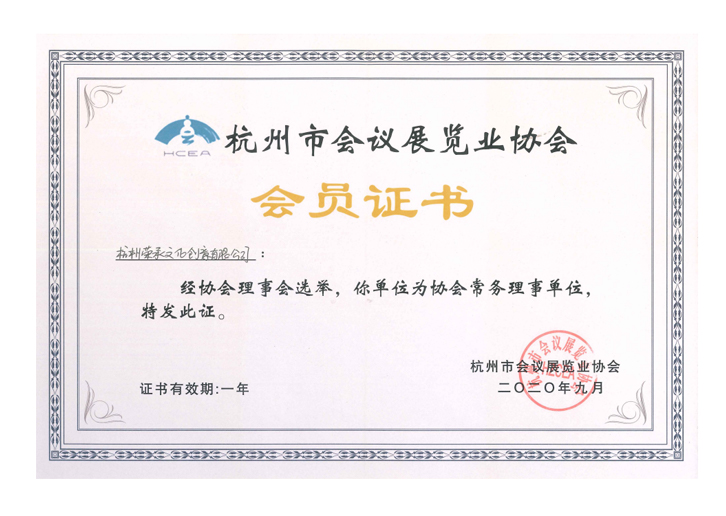 杭州市会议展览业会员证书